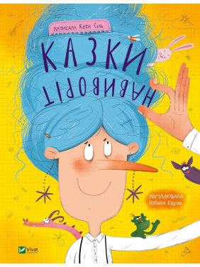 Сказки наизнанку