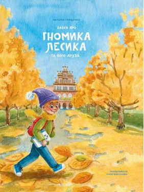 Сказки о гномике Лесике и его друзьях
