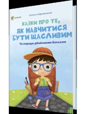 Казки про те, як навчитися бути щасливим
