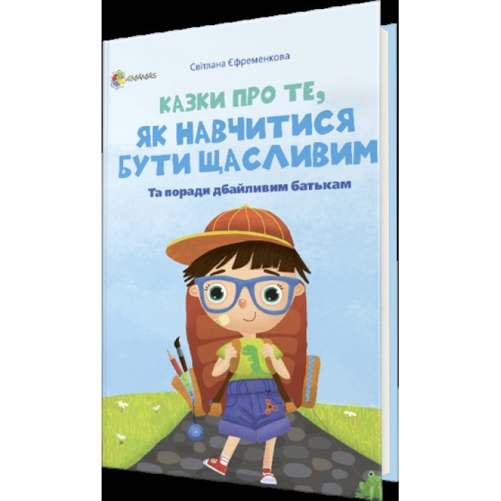 Казки про те, як навчитися бути щасливим