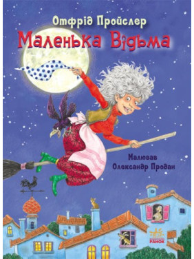 Казки Пройслера. Маленька Відьма