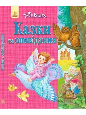 Казки та оповідання (рожева)