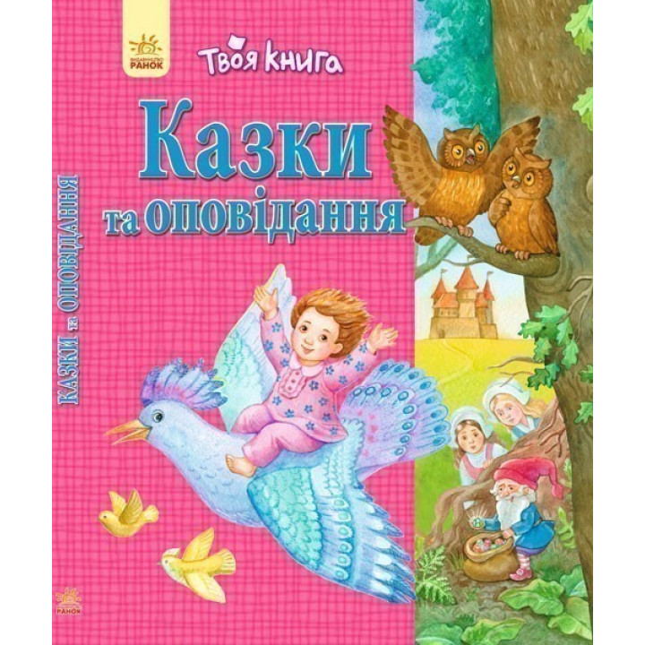Казки та оповідання (рожева)