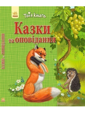 Казки та оповідання (зелена)