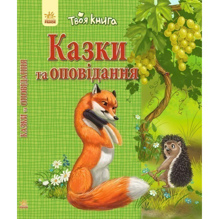 Казки та оповідання (зелена)