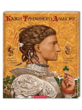 Сказки Туманного Альбиона