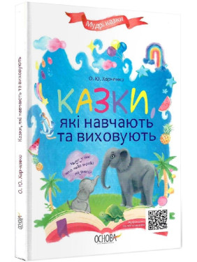 Казки, які навчають та виховують