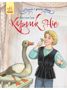 Казки з усього світу : Карлик Ніс (у)