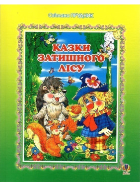Казки Затишного лісу