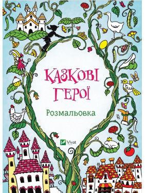 Сказочные герои Раскраска