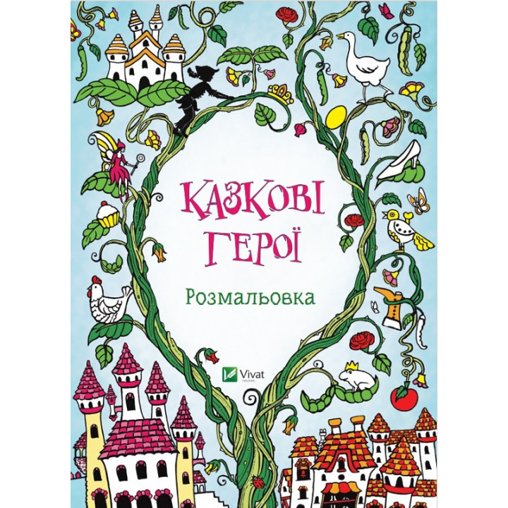 Сказочные герои Раскраска