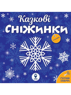 Сказочные снежинки