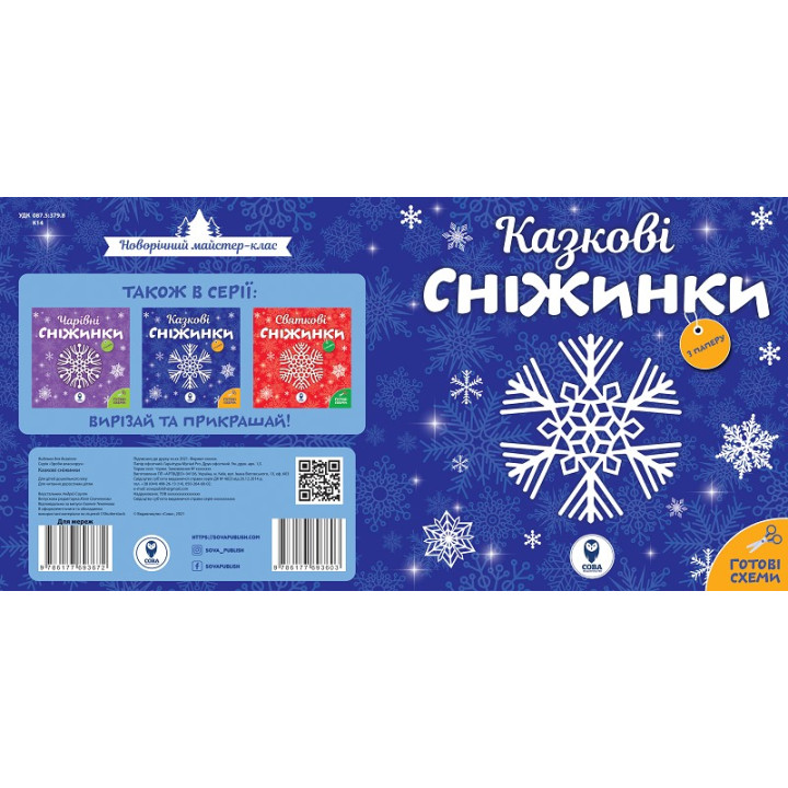 Сказочные снежинки