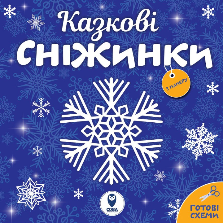 Сказочные снежинки