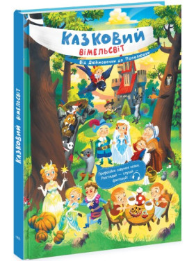 Казковий вімельсвіт. Від Дюймовочки до Попелюшки