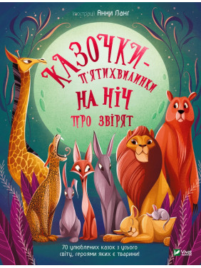 Сказочки-пятиминутки на ночь о сверят