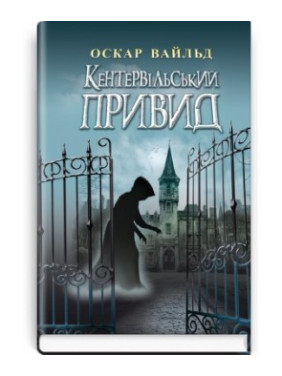 Кентервильский Призрак. Избранные произведения