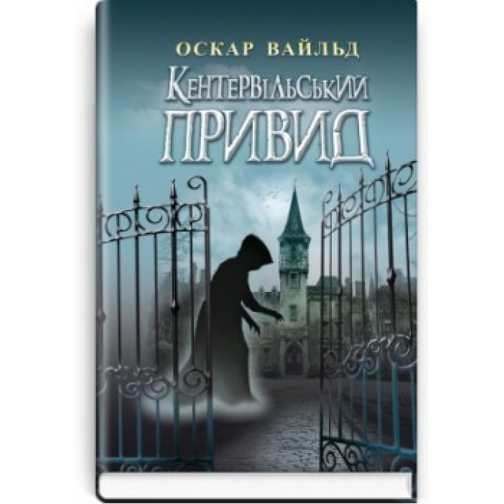 Кентервильский Призрак. Избранные произведения