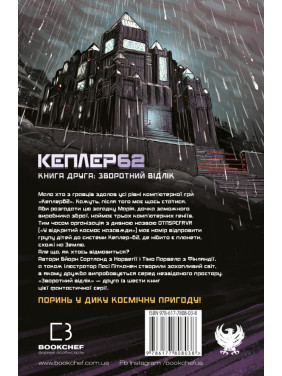 Kepler62. Книга вторая