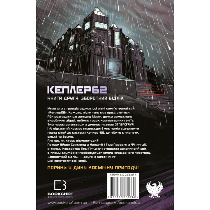 Kepler62. Книга вторая