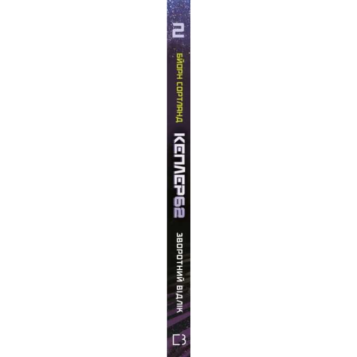 Kepler62. Книга вторая