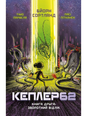 Kepler62. Книга вторая