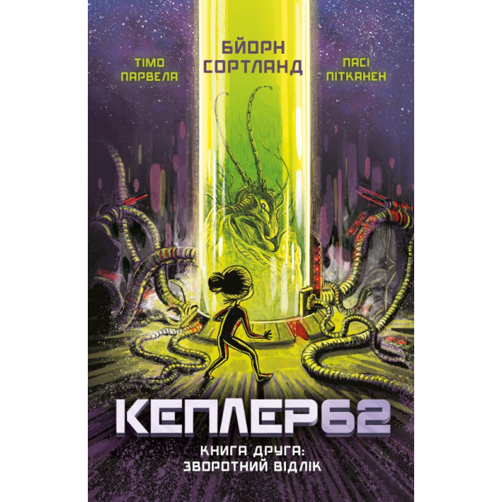 Kepler62. Книга вторая