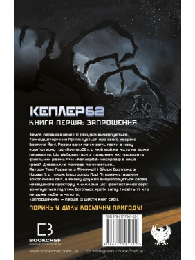 Kepler62. Книга первая