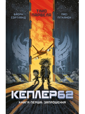 Kepler62. Книга первая