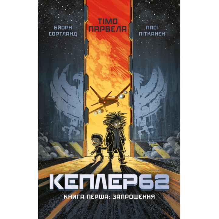 Kepler62. Книга первая