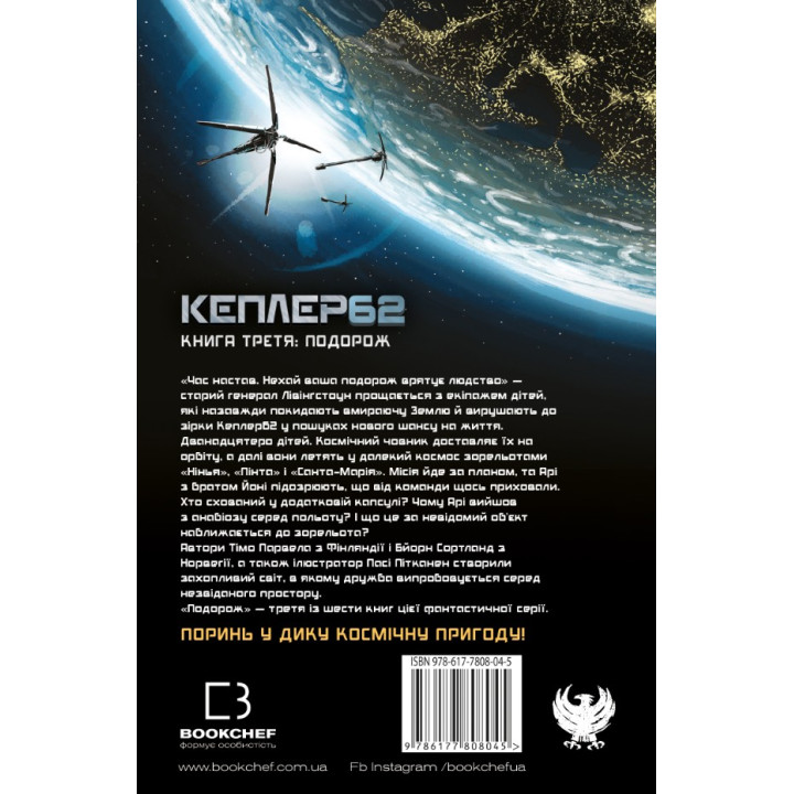 Kepler62. Книга третья