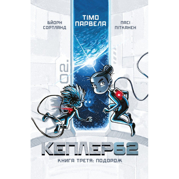 Kepler62. Книга третья