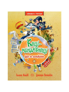 Кошки-путешественницы. Друг по переписке. Книга 2