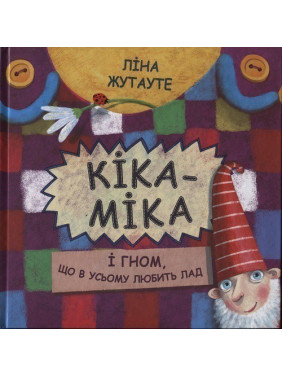 Кика-Мика и гном, во всем любящий порядок