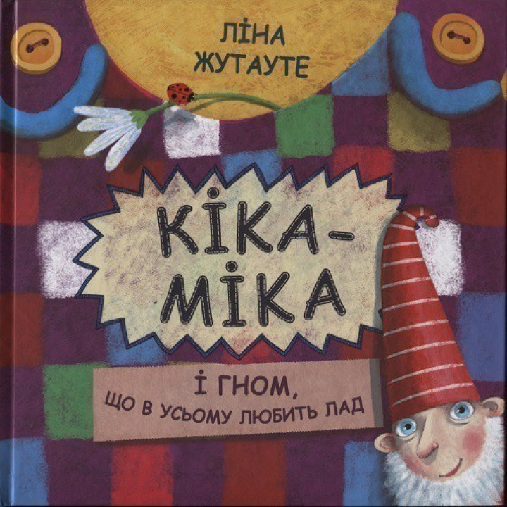 Кика-Мика и гном, во всем любящий порядок