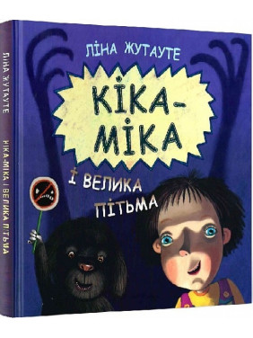 Кика-Мика и великая Тьма