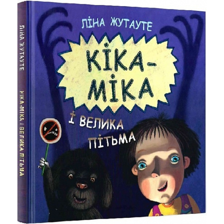 Кика-Мика и великая Тьма
