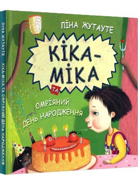 Кика-Мика и желанный день рождения