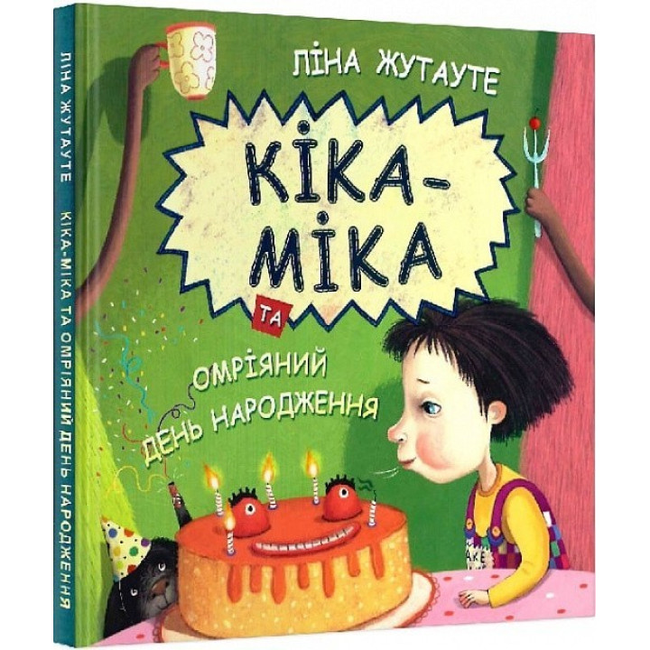 Кика-Мика и желанный день рождения