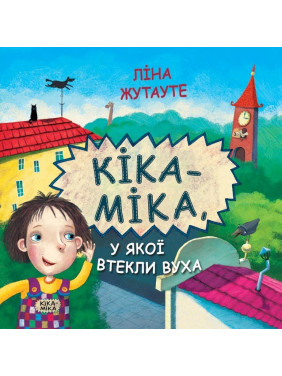 Кика-Мика, у которой сбежали уши