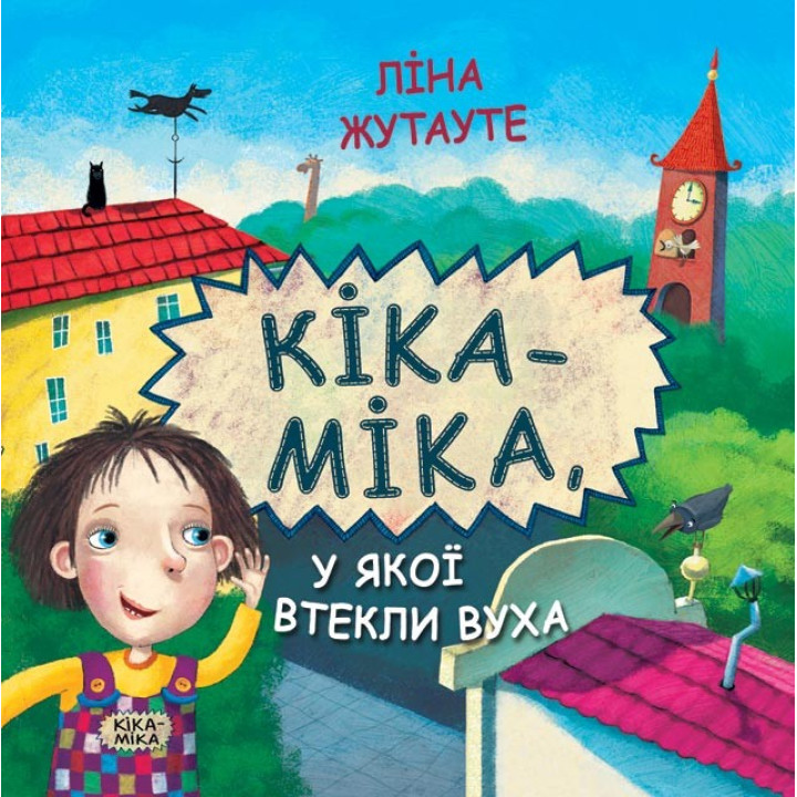 Кика-Мика, у которой сбежали уши