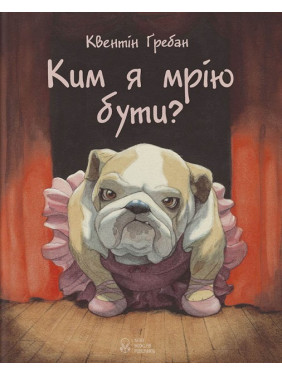 Кем я мечтаю быть?