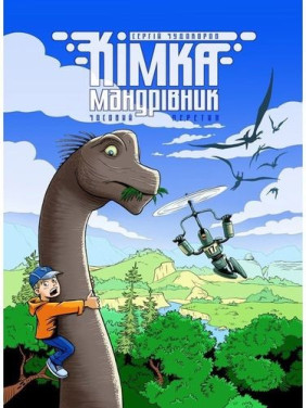 Комка-путешественник. Книга 1. Временное пересечение