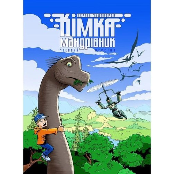 Комка-путешественник. Книга 1. Временное пересечение