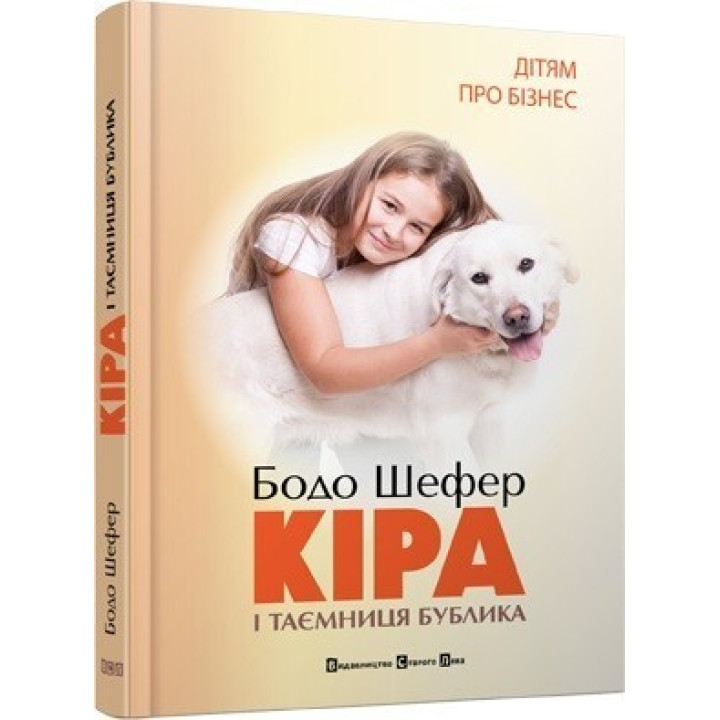 Кира и тайна баранки или формирование характера в семи шагах
