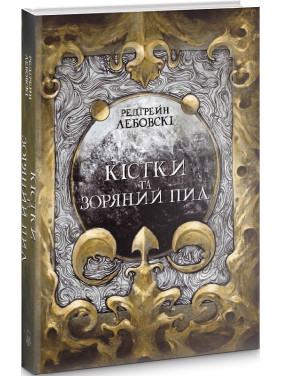 Кости и Звездная пыль