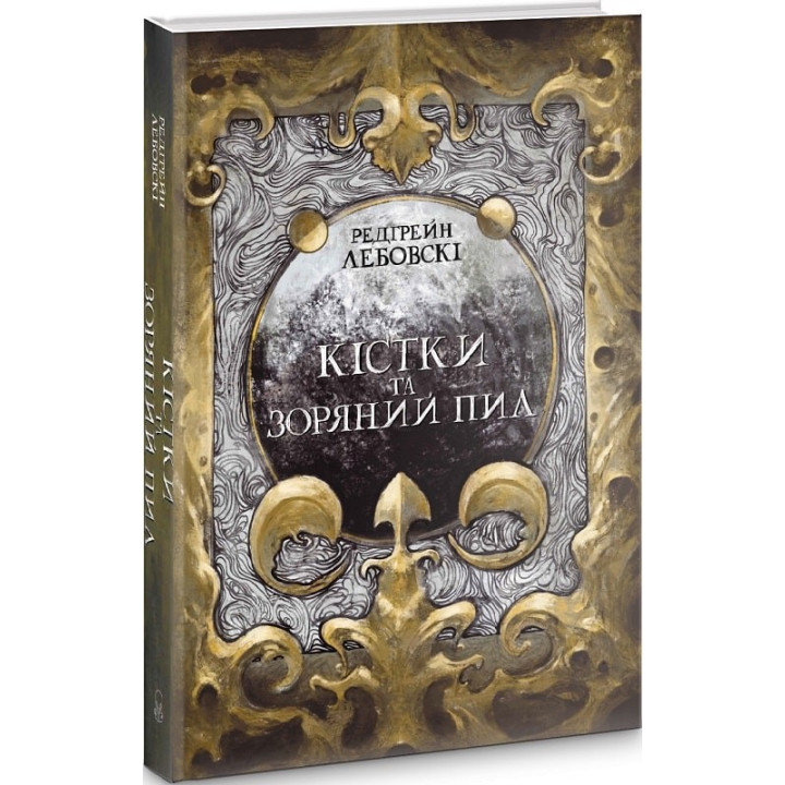 Кости и Звездная пыль