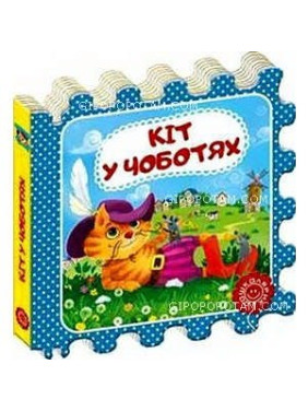 Кот в сапогах.