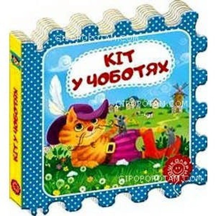 Кот в сапогах.