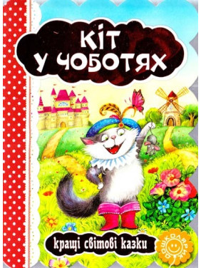 Кот в сапогах.